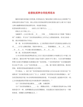 经营权质押合同优秀范本 