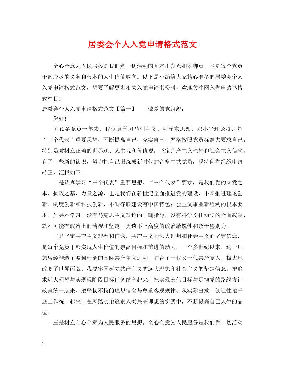 居委会个人入党申请格式范文 _第1页