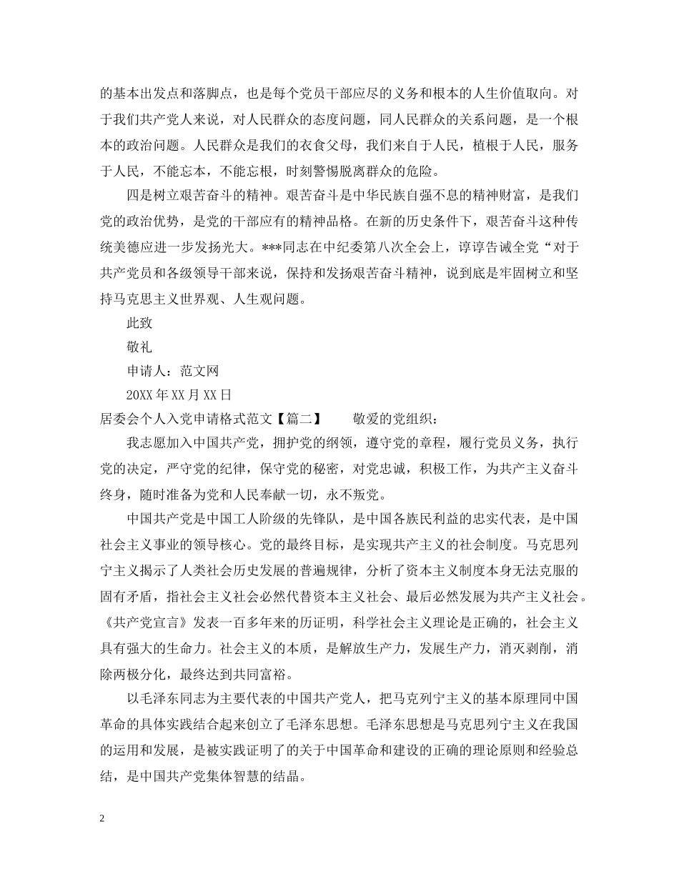 居委会个人入党申请格式范文 _第2页