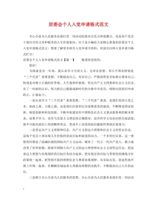 居委会个人入党申请格式范文 