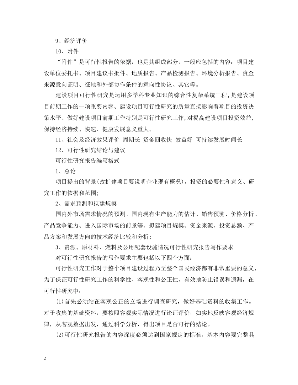 可行性研究报告编写格式要求 _第2页