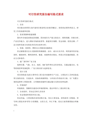 可行性研究报告编写格式要求 