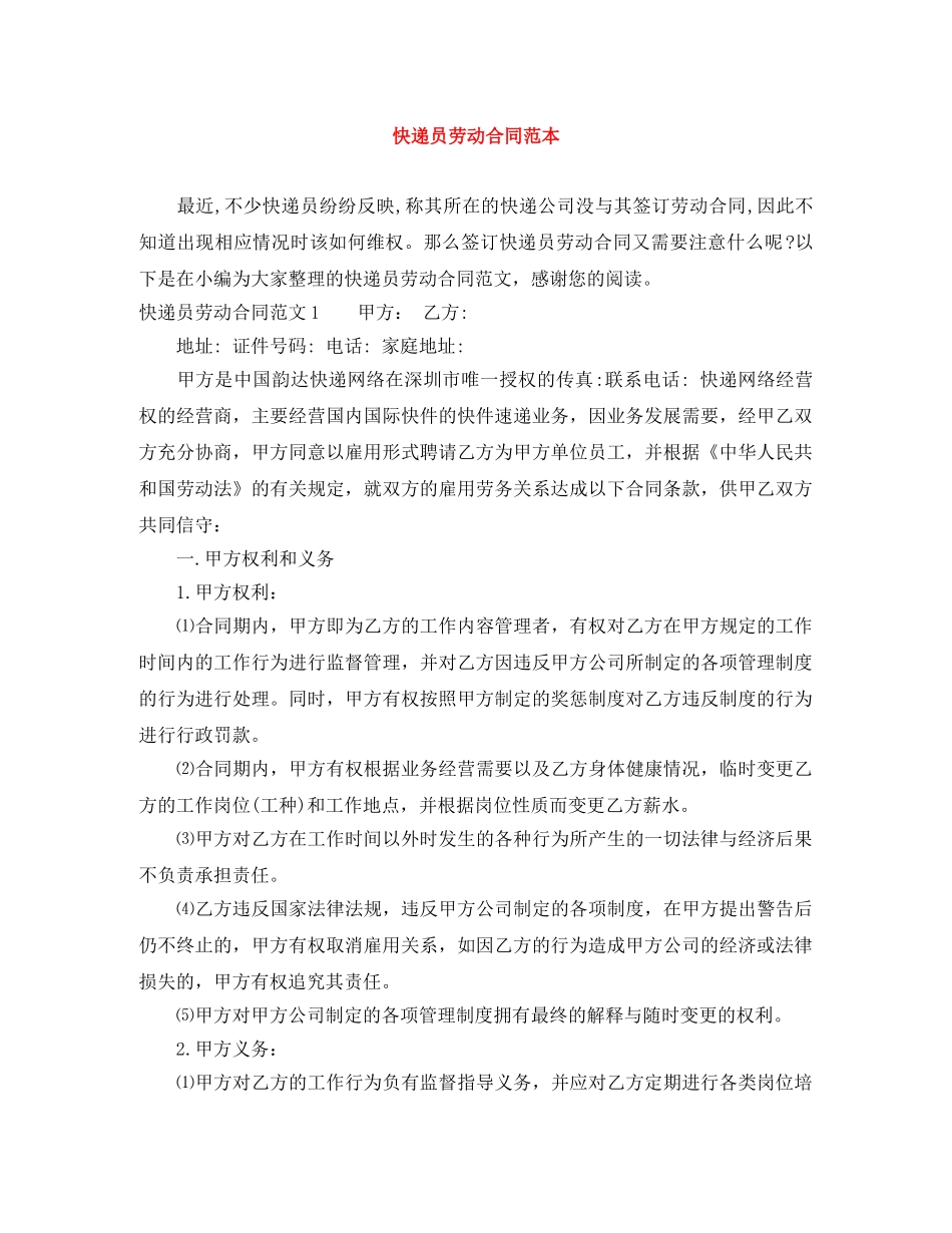 快递员劳动合同范本 _第1页