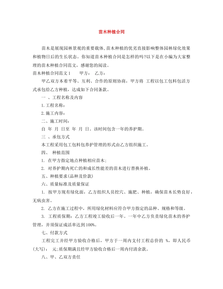 苗木种植合同 _第1页
