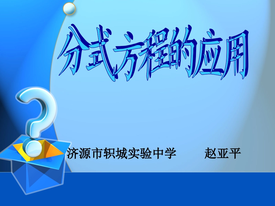 分式方程的应用说课_第1页