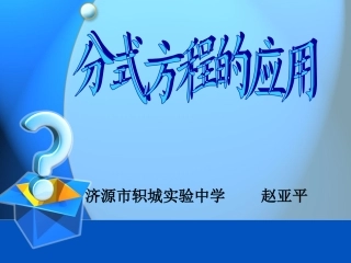 分式方程的应用说课