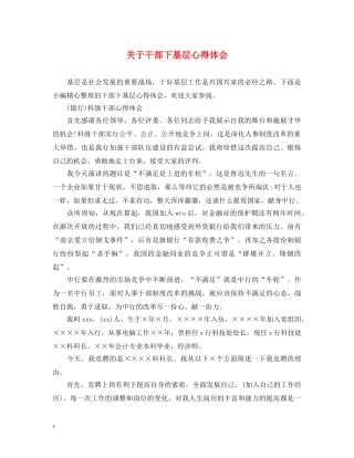 关于干部下基层心得体会 
