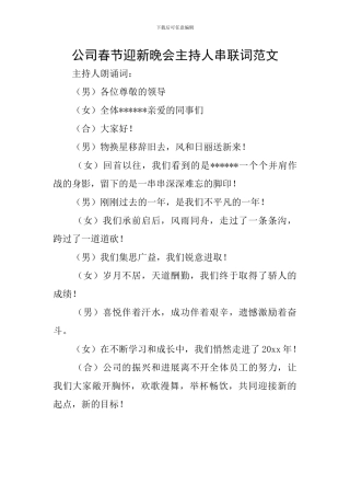 公司春节迎新晚会主持人串联词范文