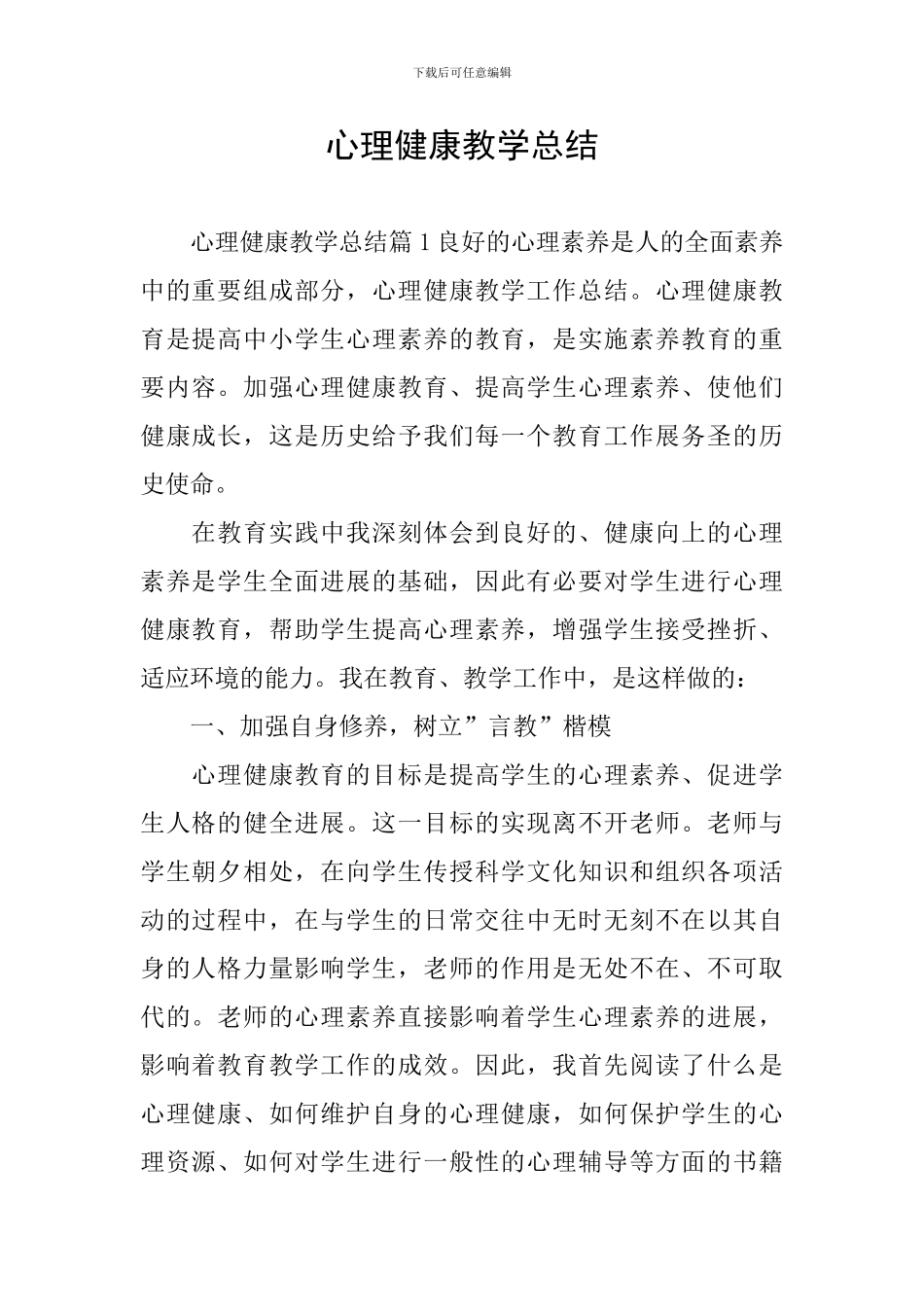 心理健康教学总结_第1页