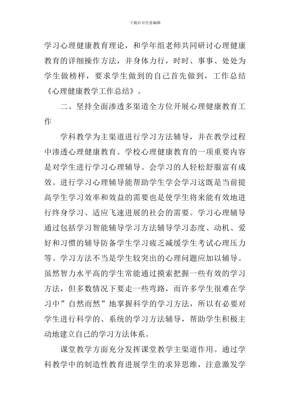 心理健康教学总结_第2页