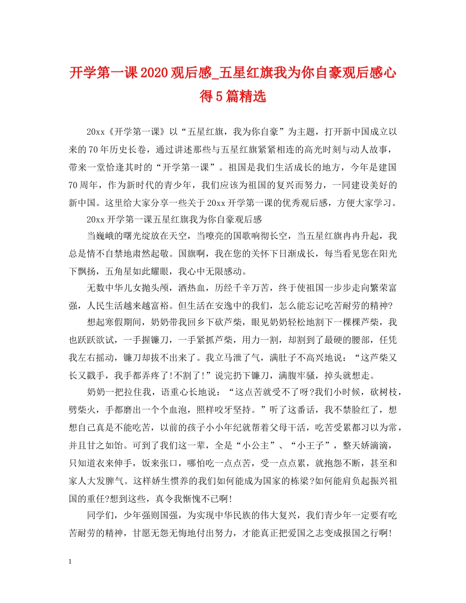 开学第一课2024观后感_五星红旗我为你自豪观后感心得5篇精选 _第1页