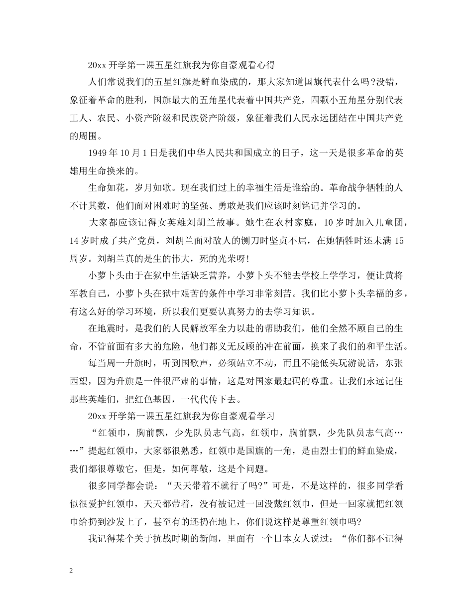 开学第一课2024观后感_五星红旗我为你自豪观后感心得5篇精选 _第2页