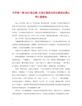 开学第一课2024观后感_五星红旗我为你自豪观后感心得5篇精选 