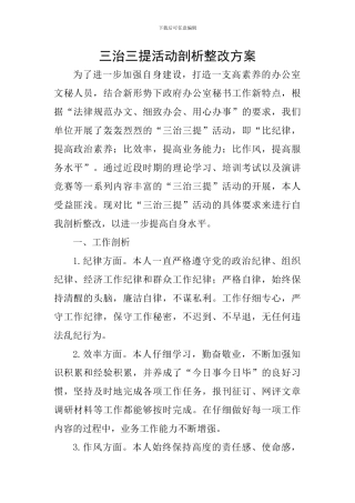 三治三提活动剖析整改方案