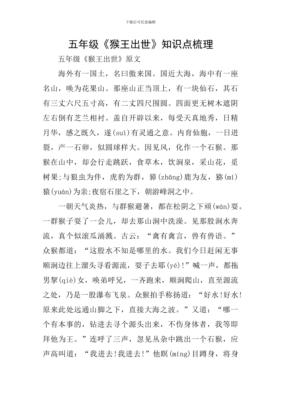 五年级《猴王出世》知识点梳理_第1页