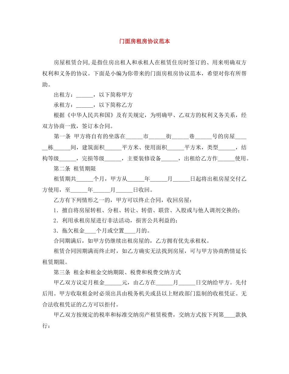 门面房租房协议范本 _第1页