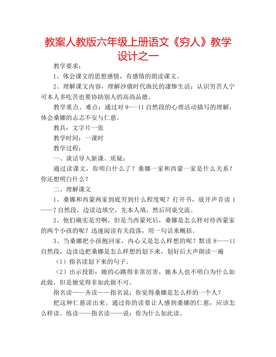 教案人教版六年级上册语文《穷人》教学设计之一 _第1页