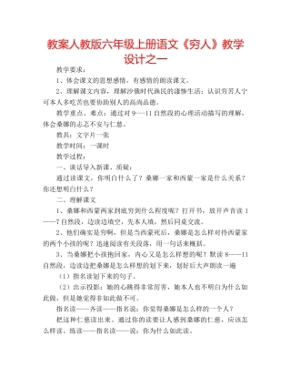 教案人教版六年级上册语文《穷人》教学设计之一 