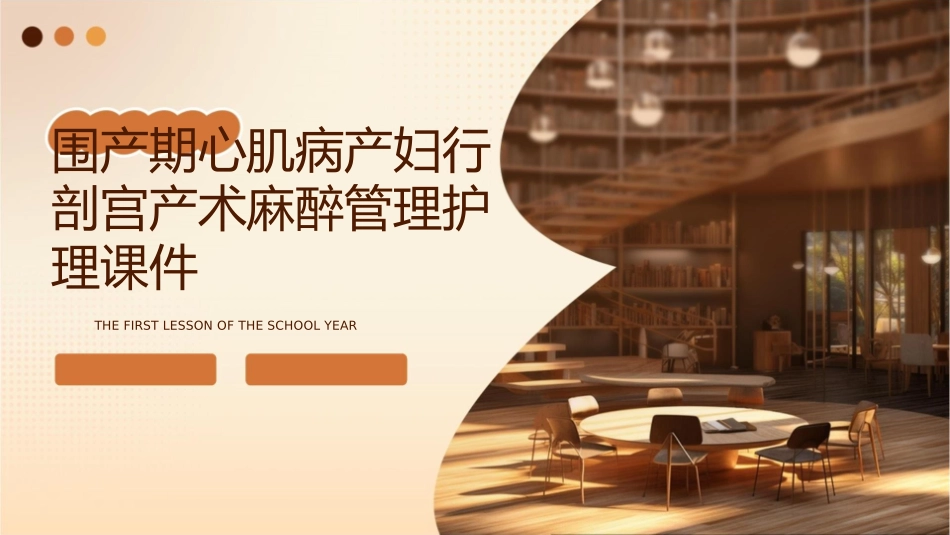 围产期心肌病产妇行剖宫产术麻醉管理护理课件_第1页