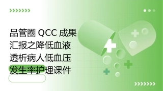 品管圈QCC成果汇报之降低血液透析病人低血压发生率护理课件