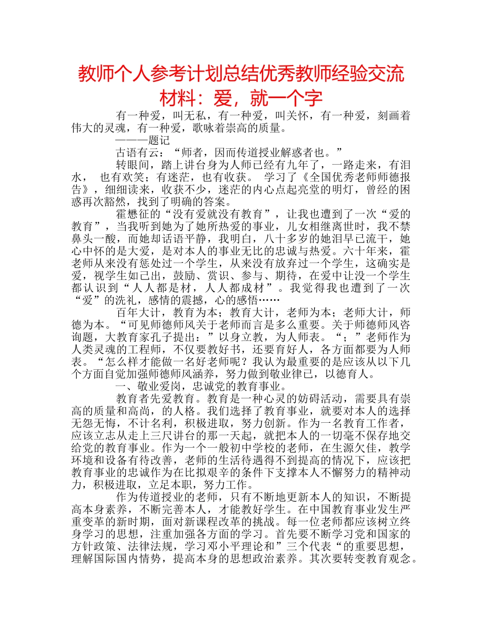 教师个人参考计划总结优秀教师经验交流材料爱，就一个字 _第1页