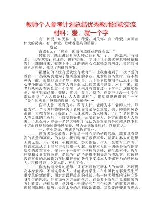 教师个人参考计划总结优秀教师经验交流材料爱，就一个字 