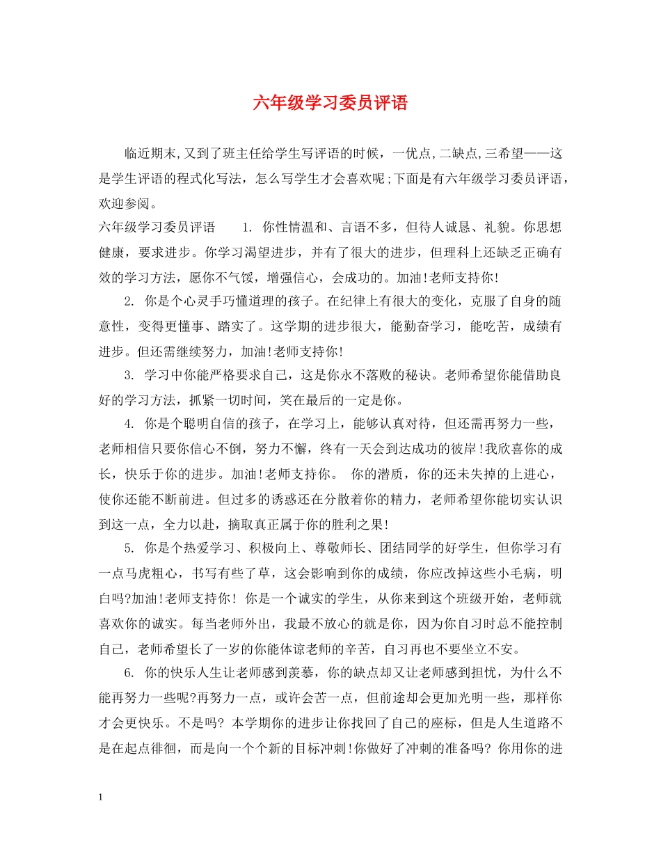 六年级学习委员评语_第1页