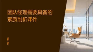 团队经理需要具备的素质剖析课件