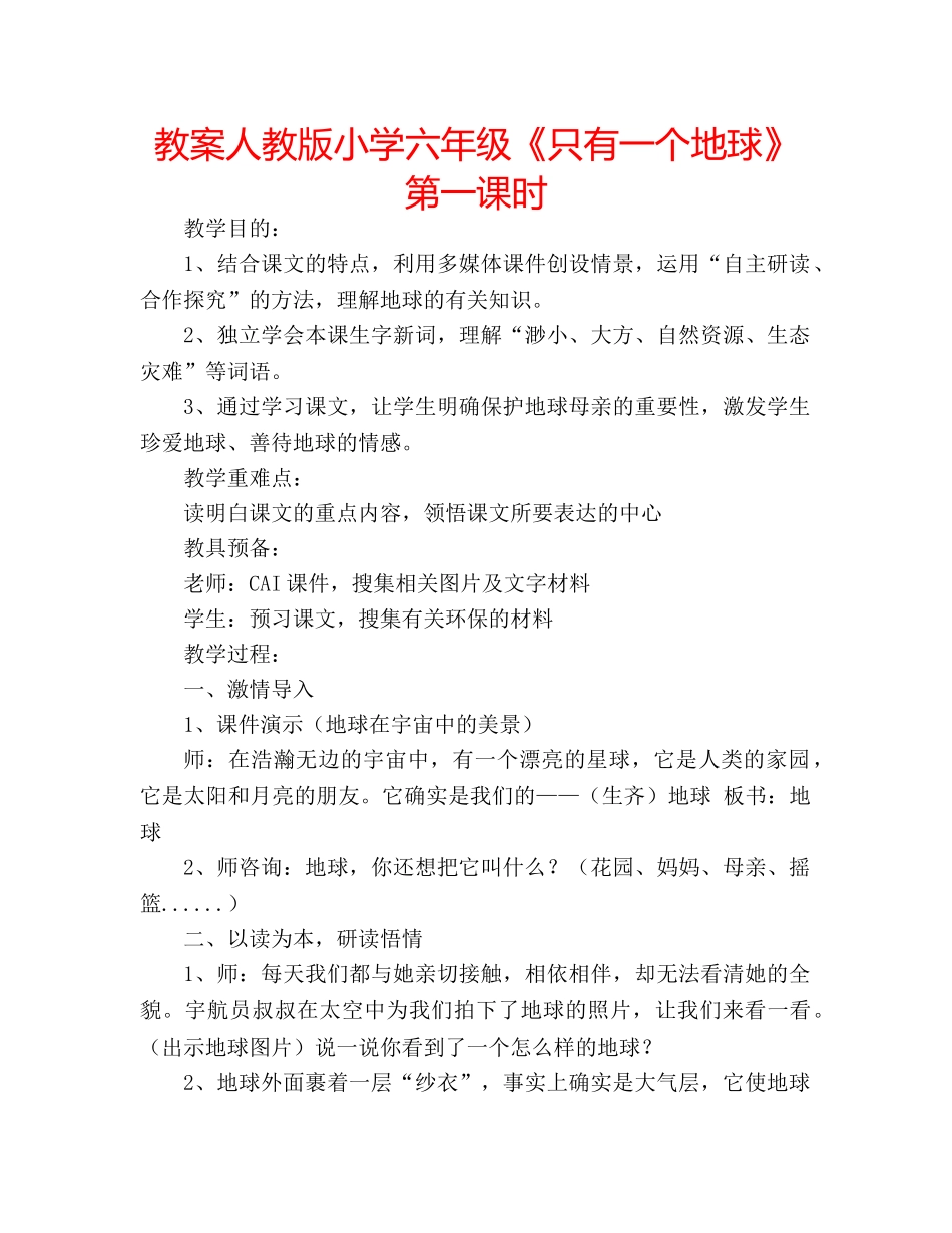 教案人教版小学六年级《只有一个地球》第一课时 _第1页