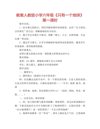 教案人教版小学六年级《只有一个地球》第一课时 