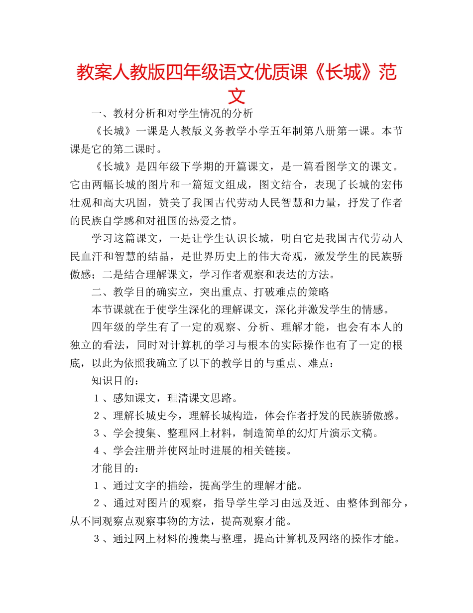 教案人教版四年级语文优质课《长城》范文 _第1页