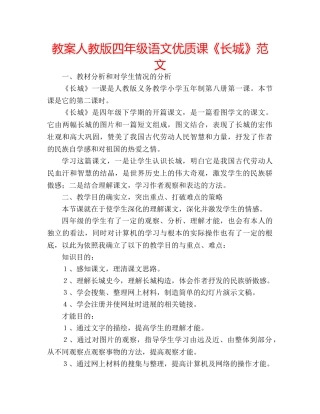教案人教版四年级语文优质课《长城》范文 
