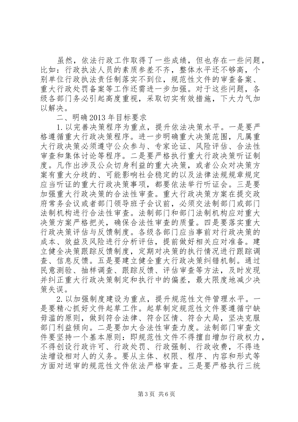 XX县区副区长丁琼在全区依法行政工作会议上的讲话发言_第3页