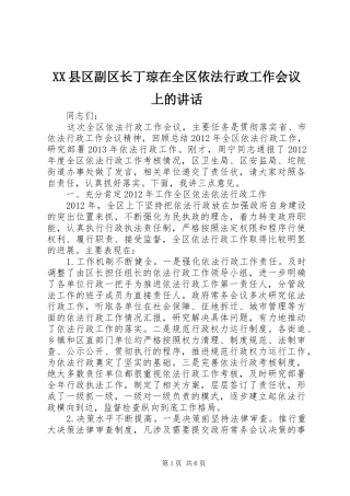 XX县区副区长丁琼在全区依法行政工作会议上的讲话发言