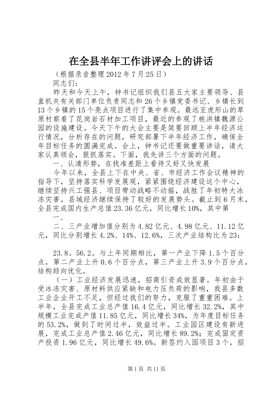 在全县半年工作讲评会上的讲话发言_第1页