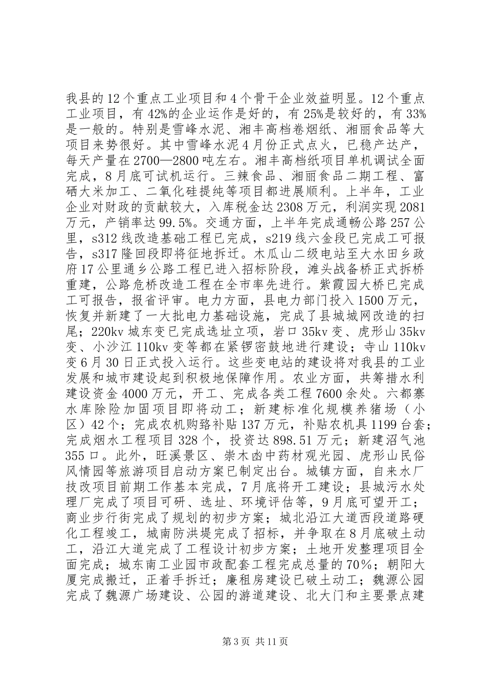 在全县半年工作讲评会上的讲话发言_第3页