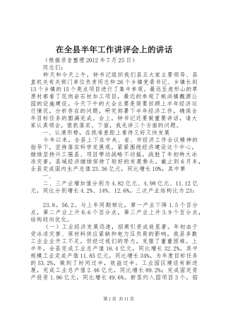 在全县半年工作讲评会上的讲话发言
