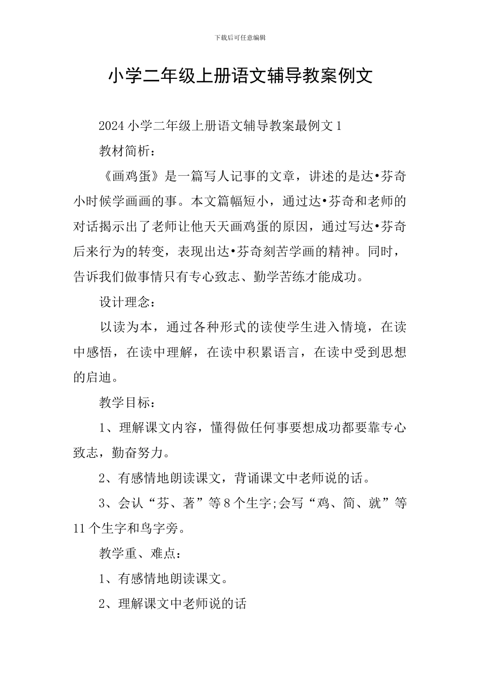 小学二年级上册语文辅导教案例文_第1页