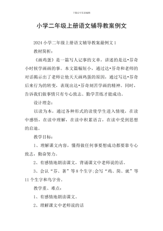 小学二年级上册语文辅导教案例文