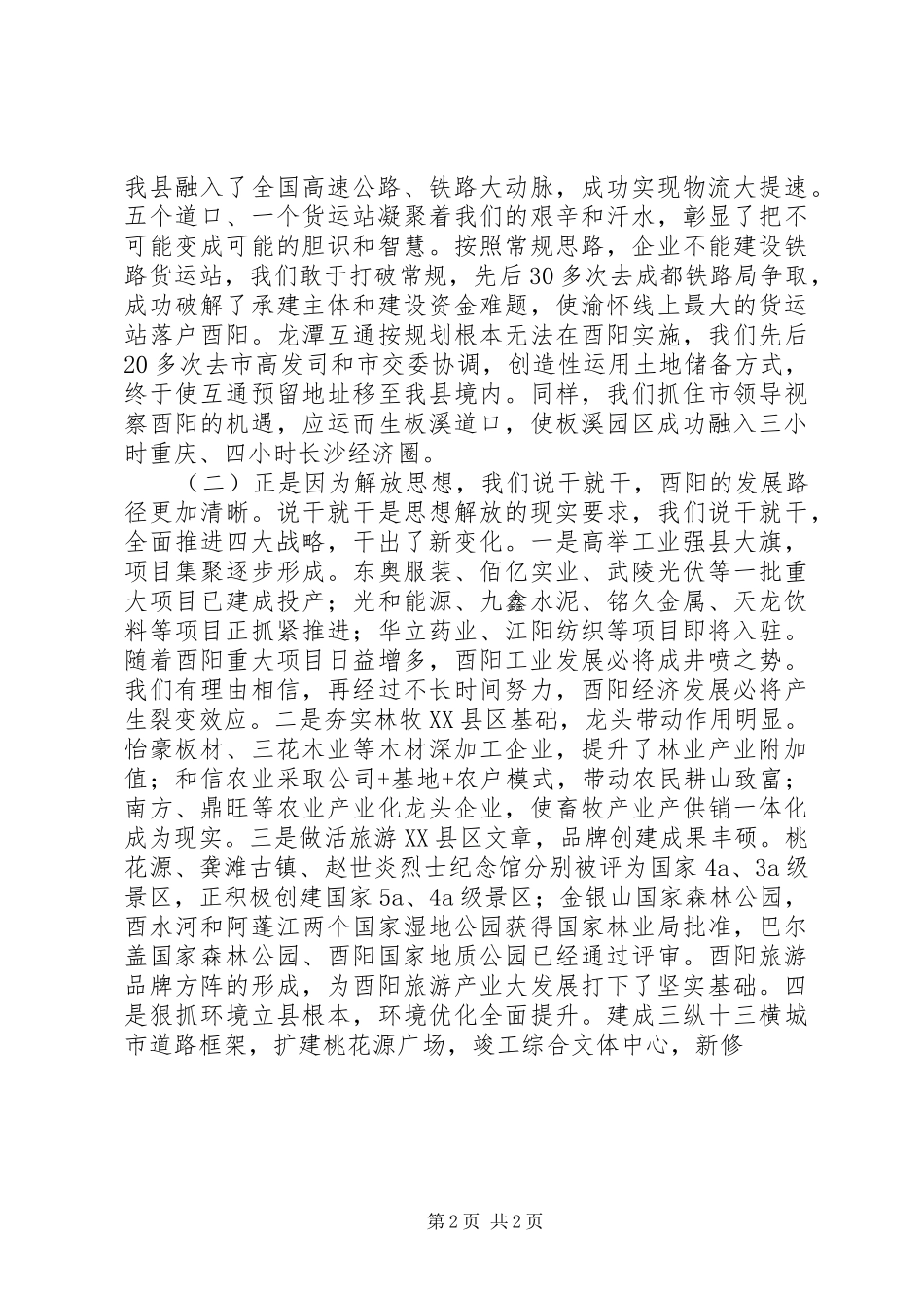 酉阳继续解放思想研讨会讲话发言_第2页