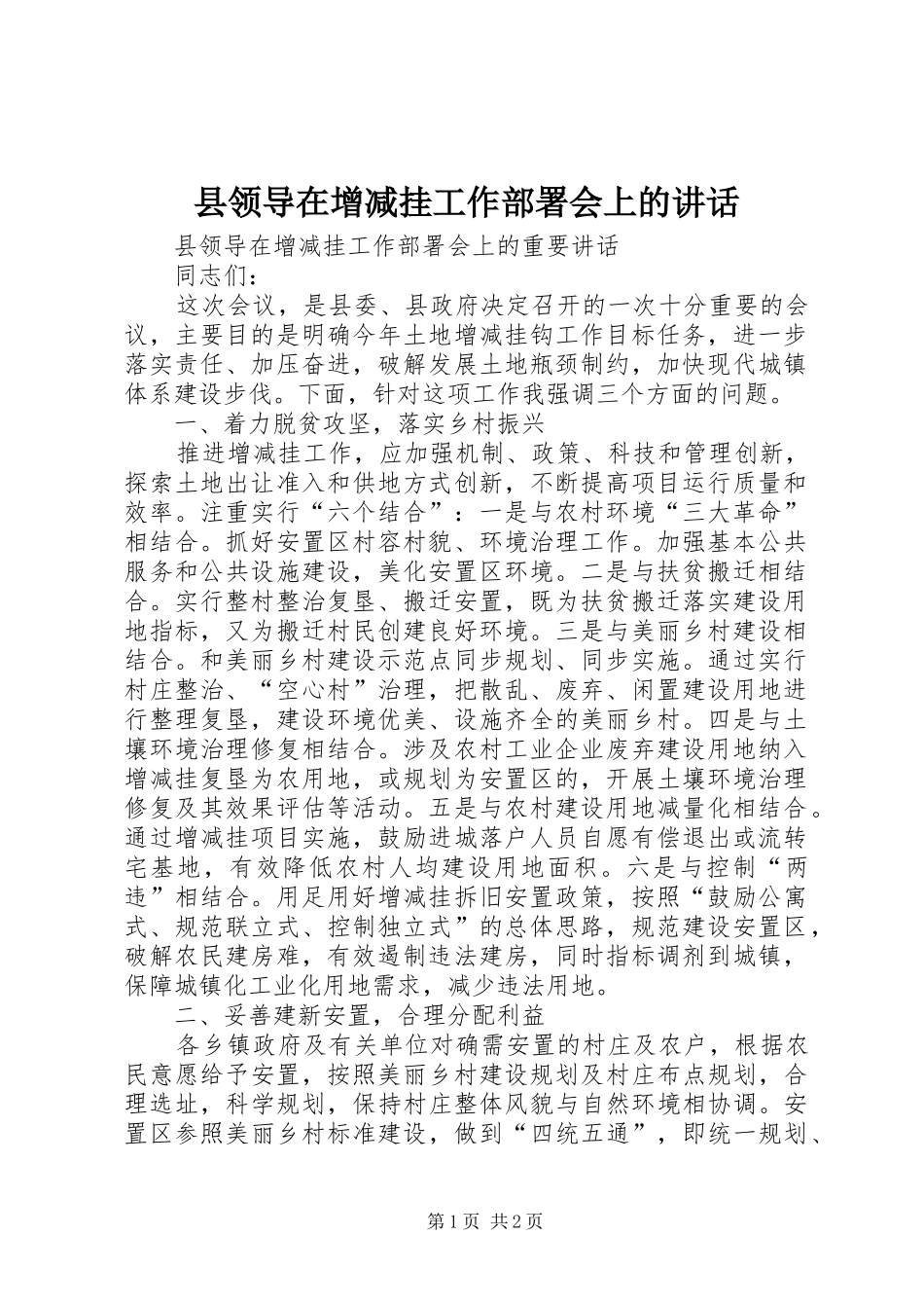 县领导在增减挂工作部署会上的讲话发言_第1页