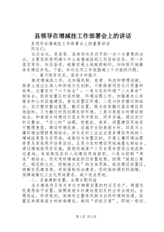 县领导在增减挂工作部署会上的讲话发言