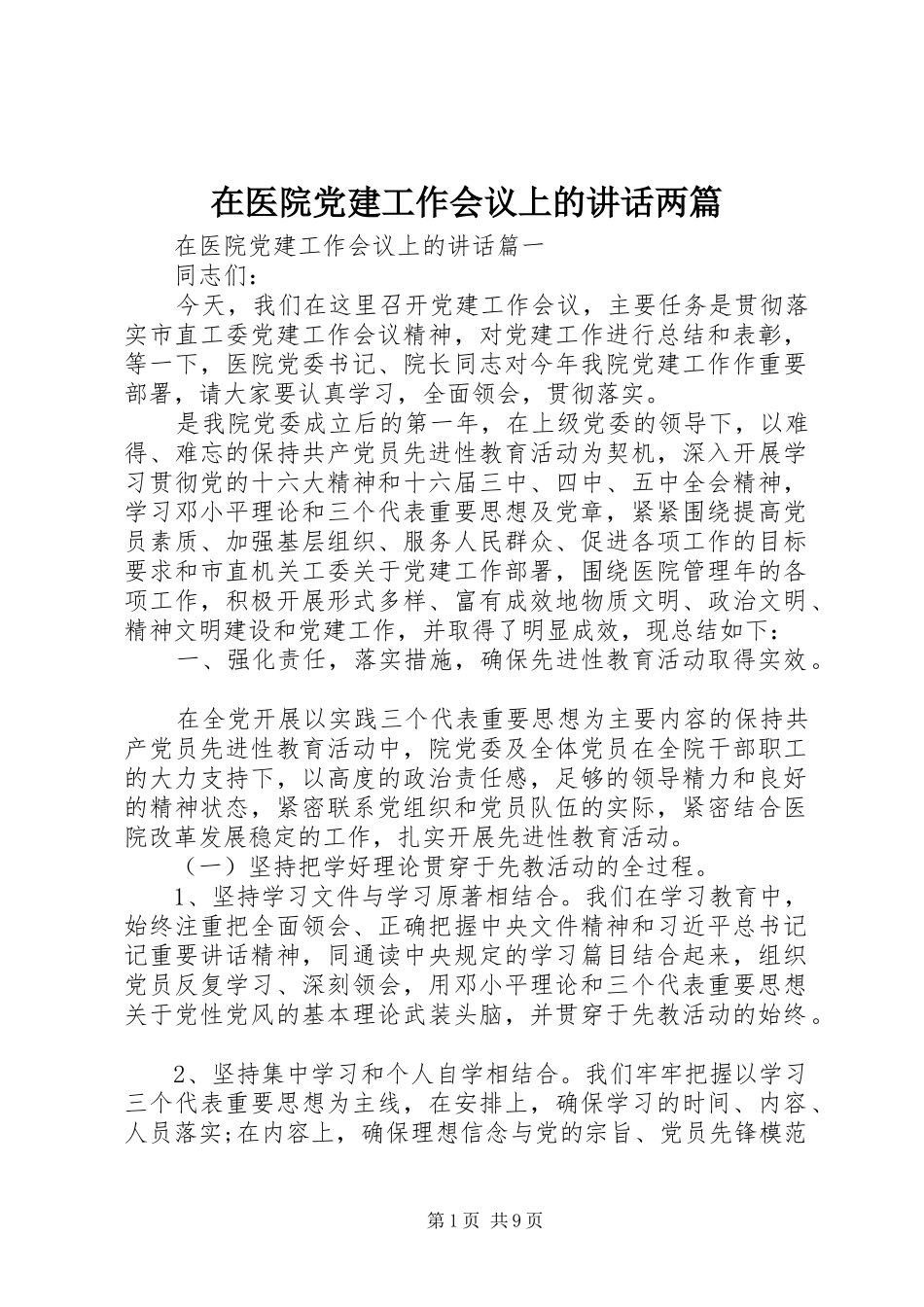 在医院党建工作会议上的讲话发言两篇_第1页