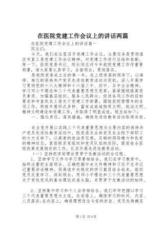 在医院党建工作会议上的讲话发言两篇