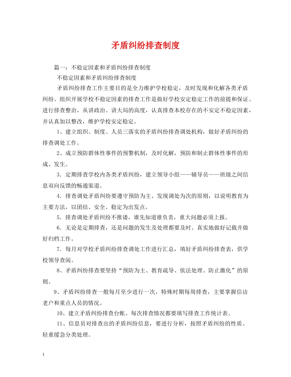 矛盾纠纷排查制度2 _第1页