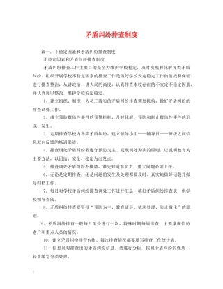 矛盾纠纷排查制度2 