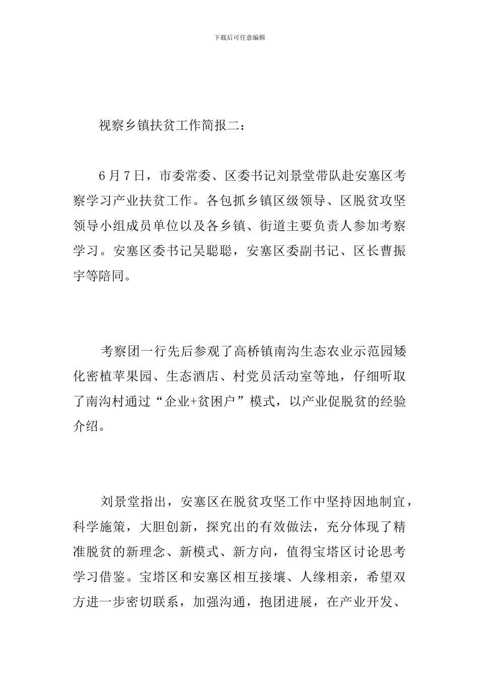 视察乡镇扶贫工作简报_第3页