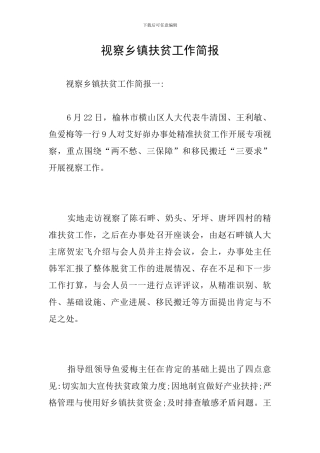 视察乡镇扶贫工作简报
