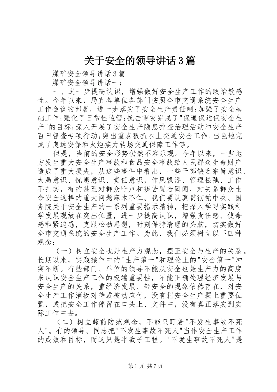 关于安全的领导讲话发言3篇_第1页