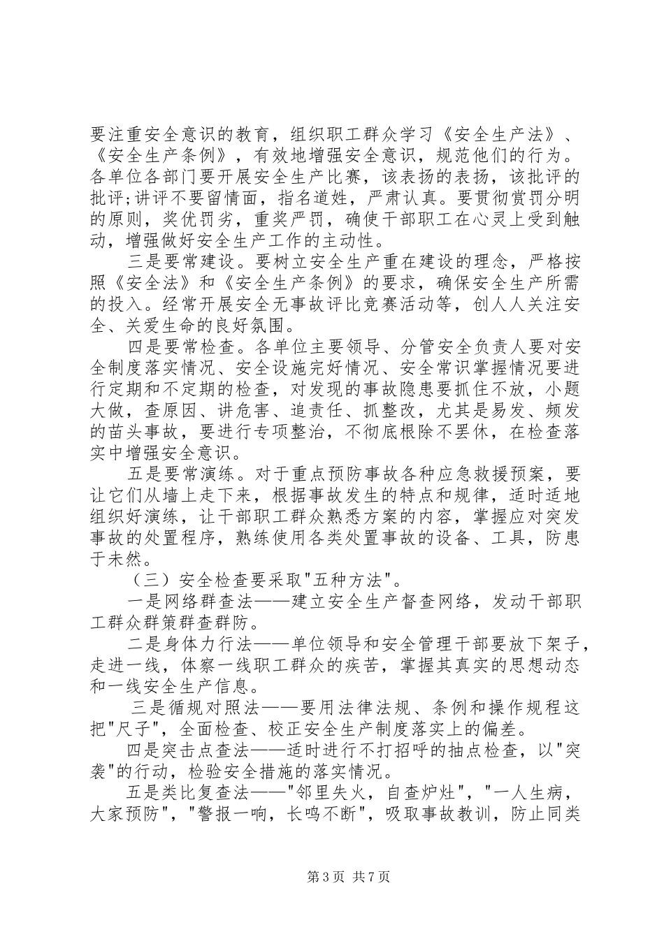 关于安全的领导讲话发言3篇_第3页